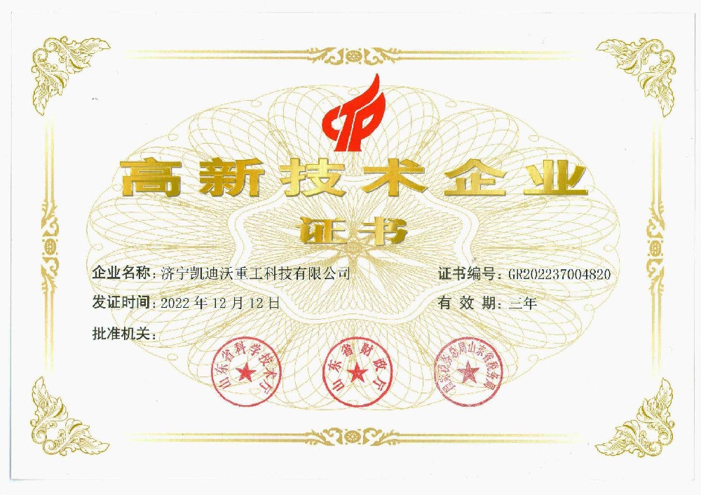 喜訊！熱烈祝賀濟(jì)寧凱迪沃重工榮獲“高新技術(shù)企業(yè)證書”